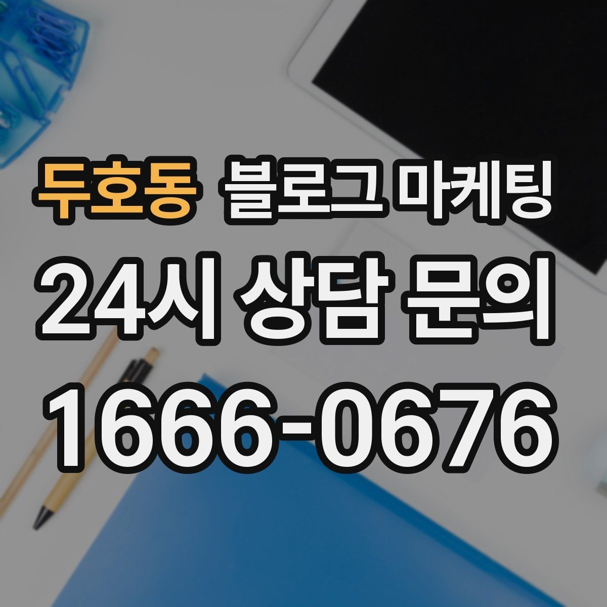 두호동 블로그 마케팅 점점 덜 힘들어지는 운영 루틴을 만드는 과정