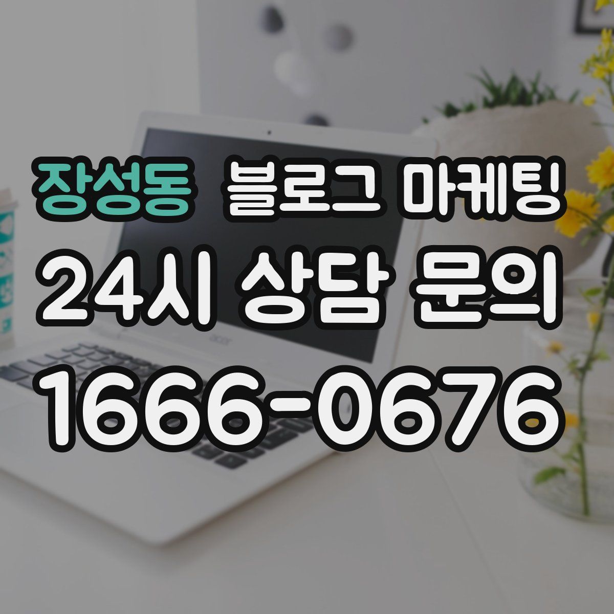 장성동 블로그 마케팅