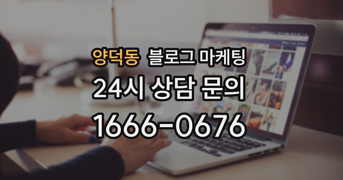 양덕동 블로그 마케팅