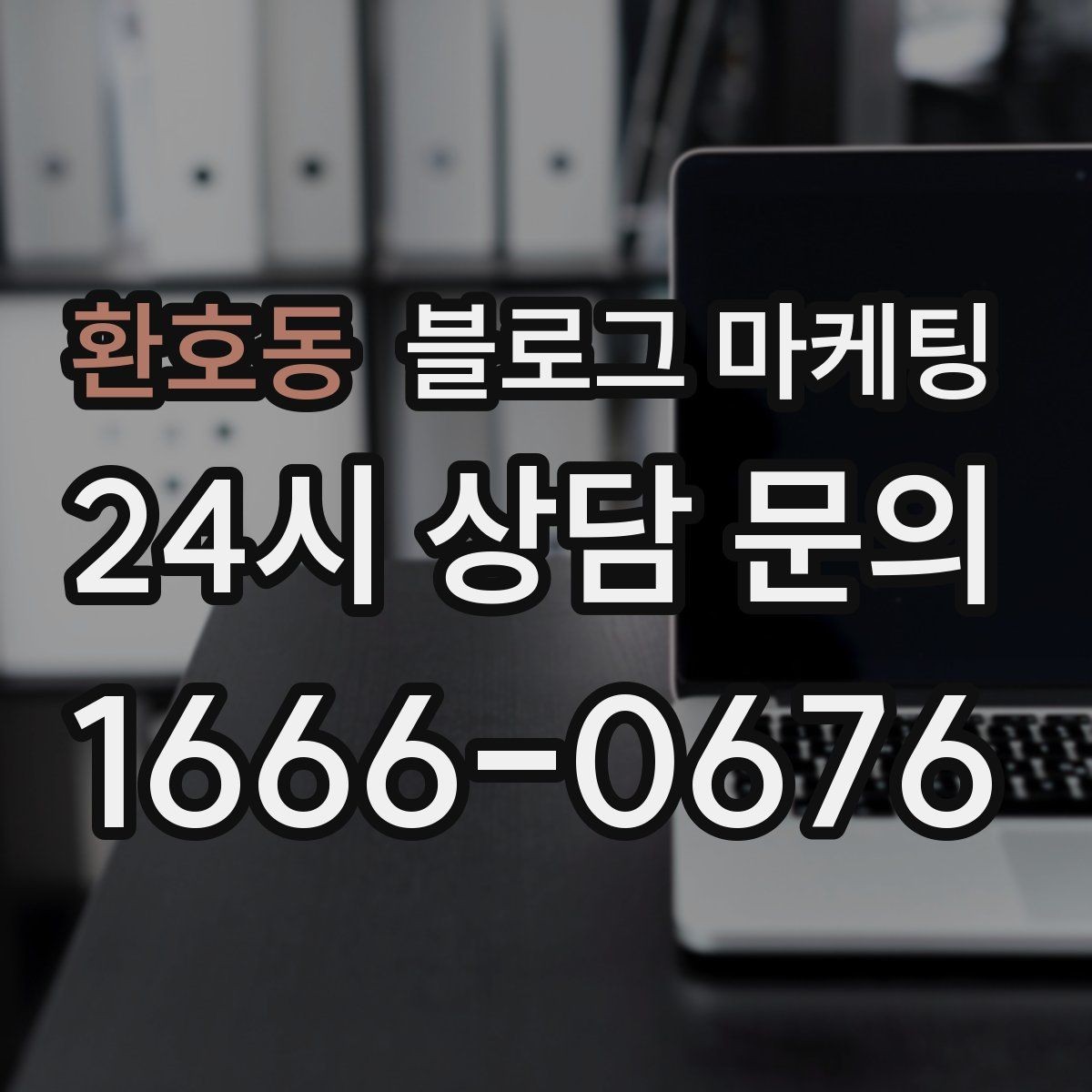 환호동 블로그 마케팅 우리 가게 이야기의 기록을 남기는 이유 정리