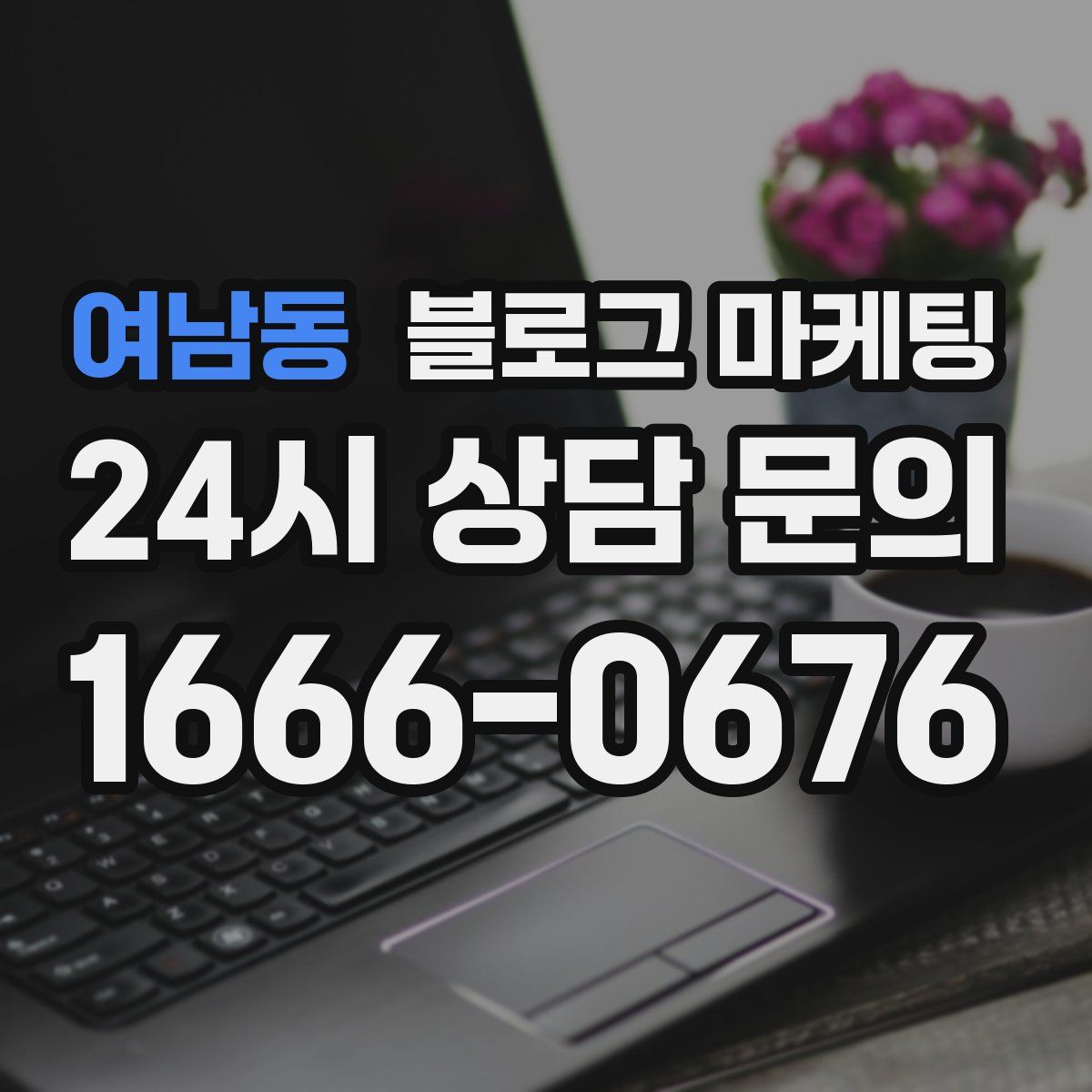 여남동 블로그 마케팅