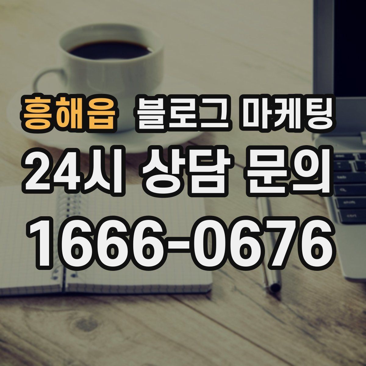흥해읍 블로그 마케팅 해시태그 전략을 간단하게 정리한 업종별 예시