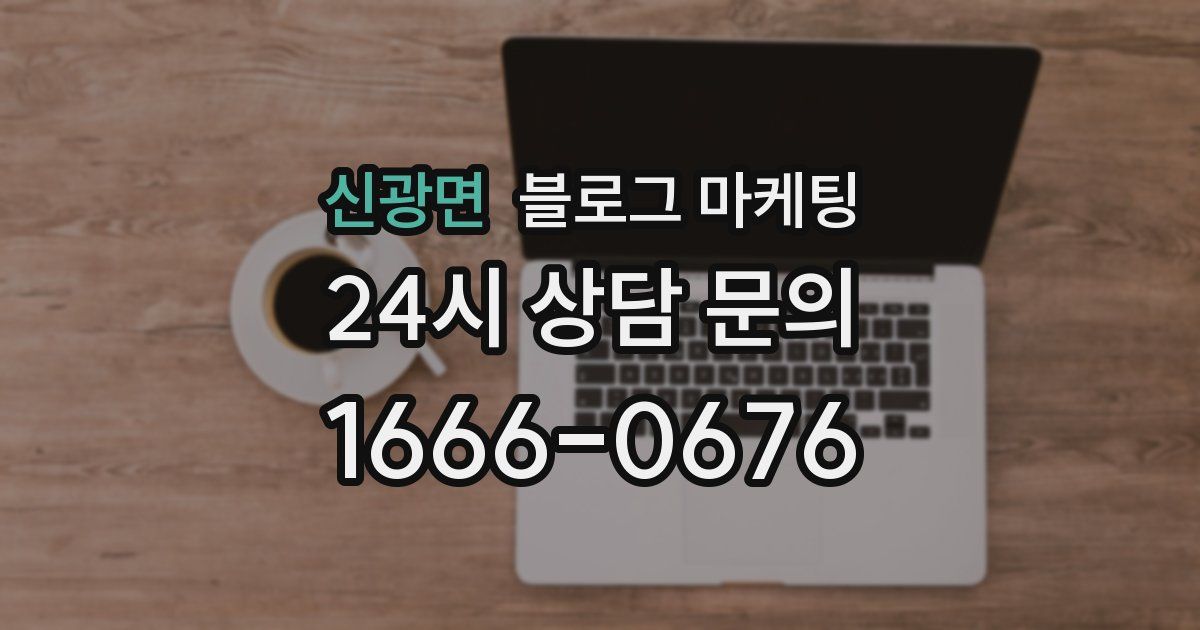 신광면 블로그 마케팅