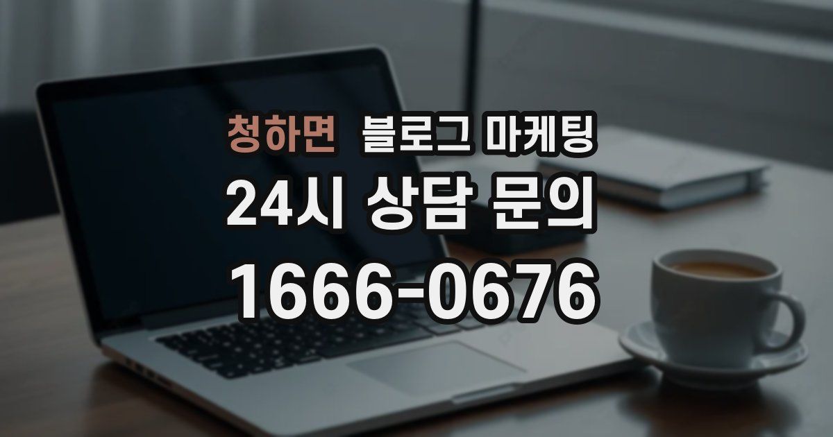 청하면 블로그 마케팅