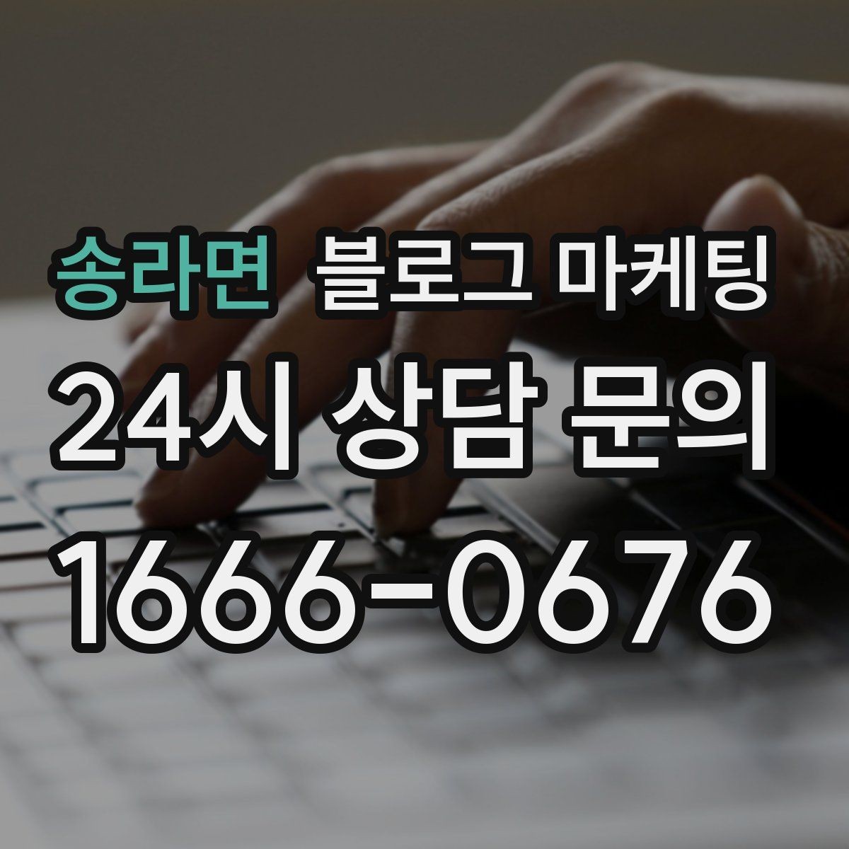 송라면 블로그 마케팅 단골 포장 손님을 위한 숨은 메뉴 소개하기