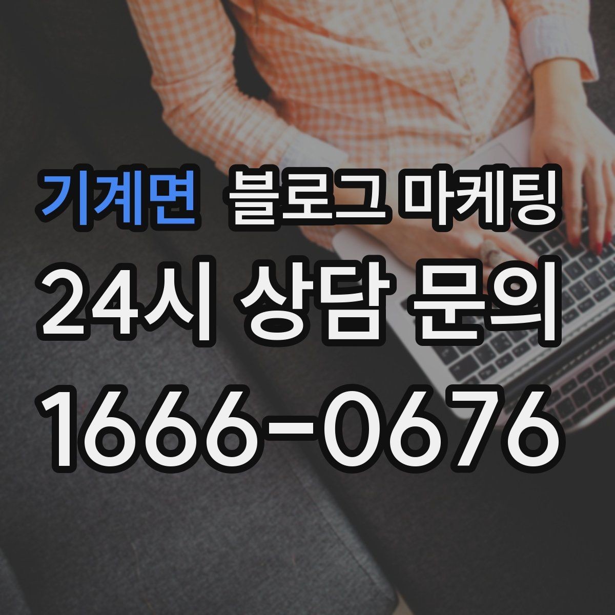 기계면 블로그 마케팅 지하 매장과 2층 매장을 위한 찾아오는 길 설명법