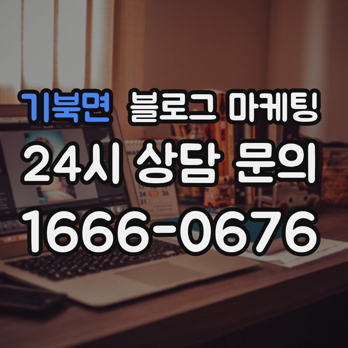 기북면 블로그 마케팅