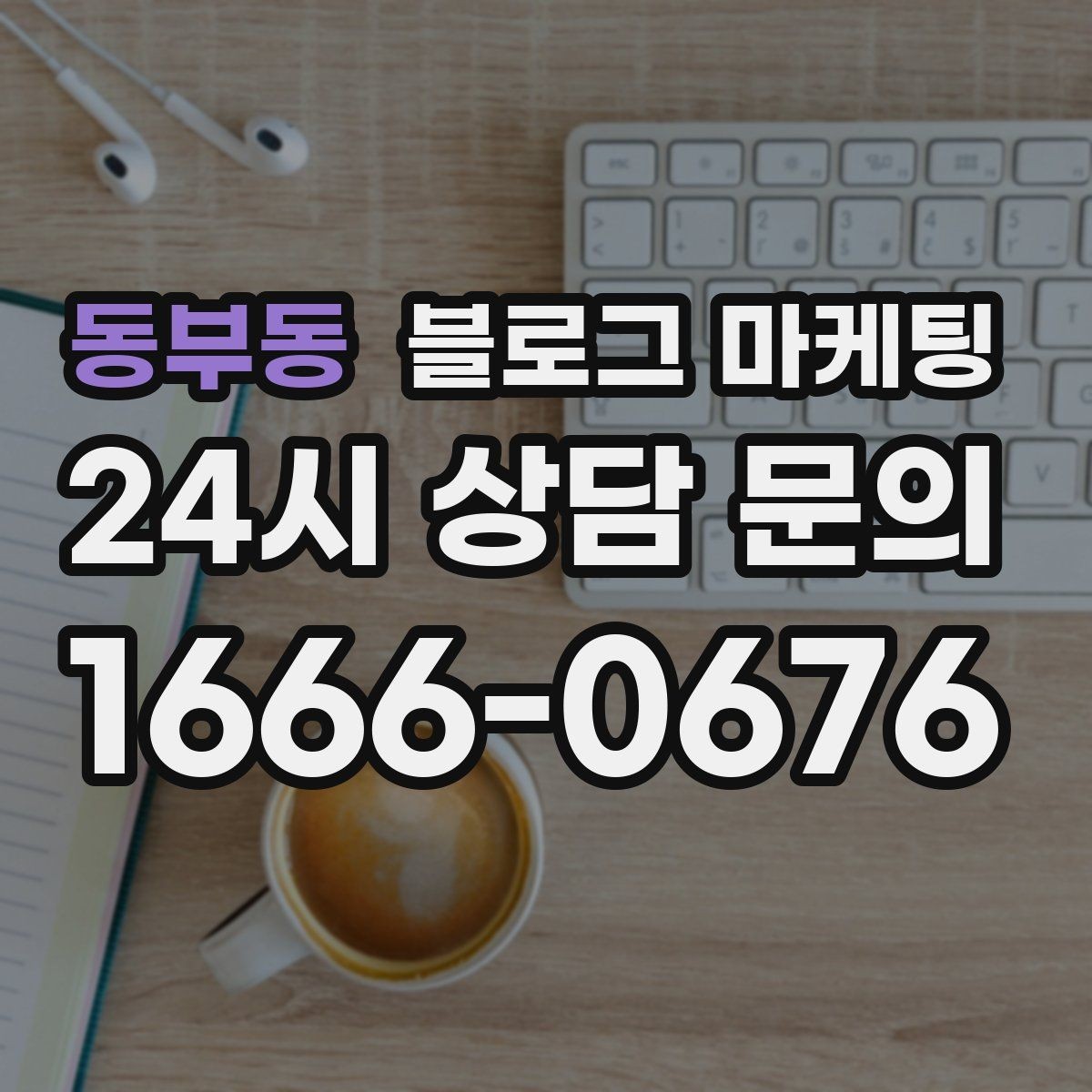 동부동 블로그 마케팅 지역 맘카페와의 연결을 염두에 둔 제목 만들기