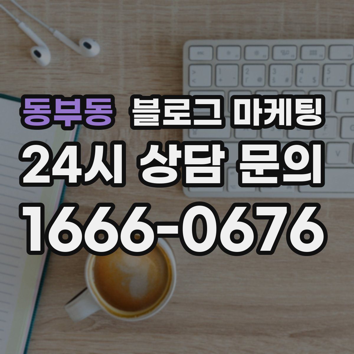 동부동 블로그 마케팅