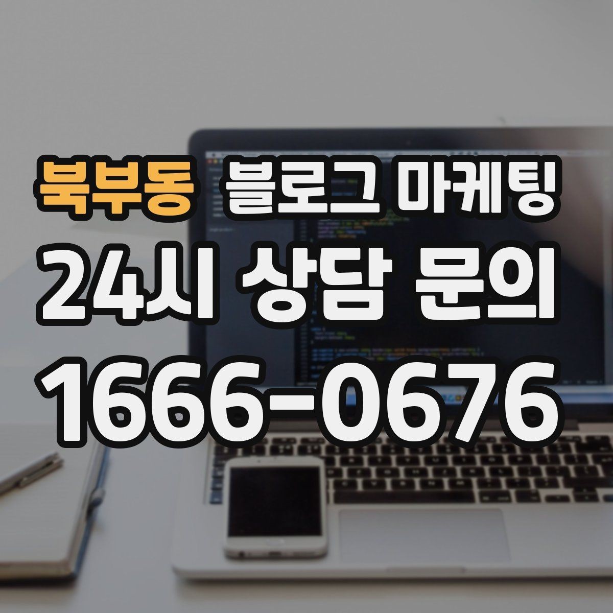 북부동 블로그 마케팅 장기간 미업데이트 블로그를 되살리는 전략