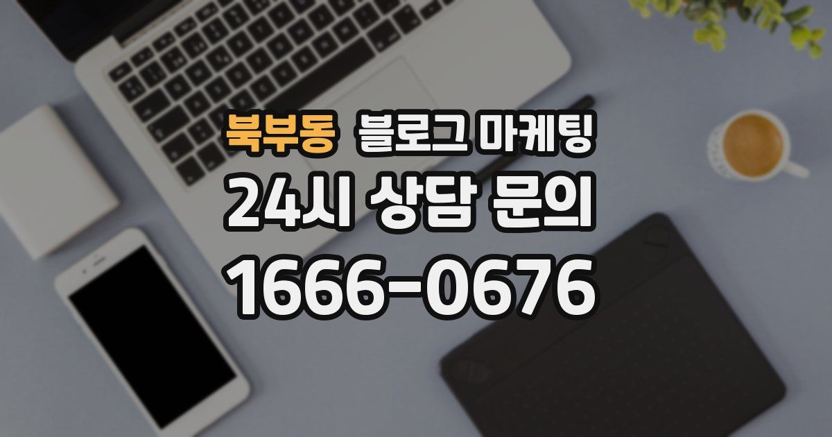 북부동 블로그 마케팅