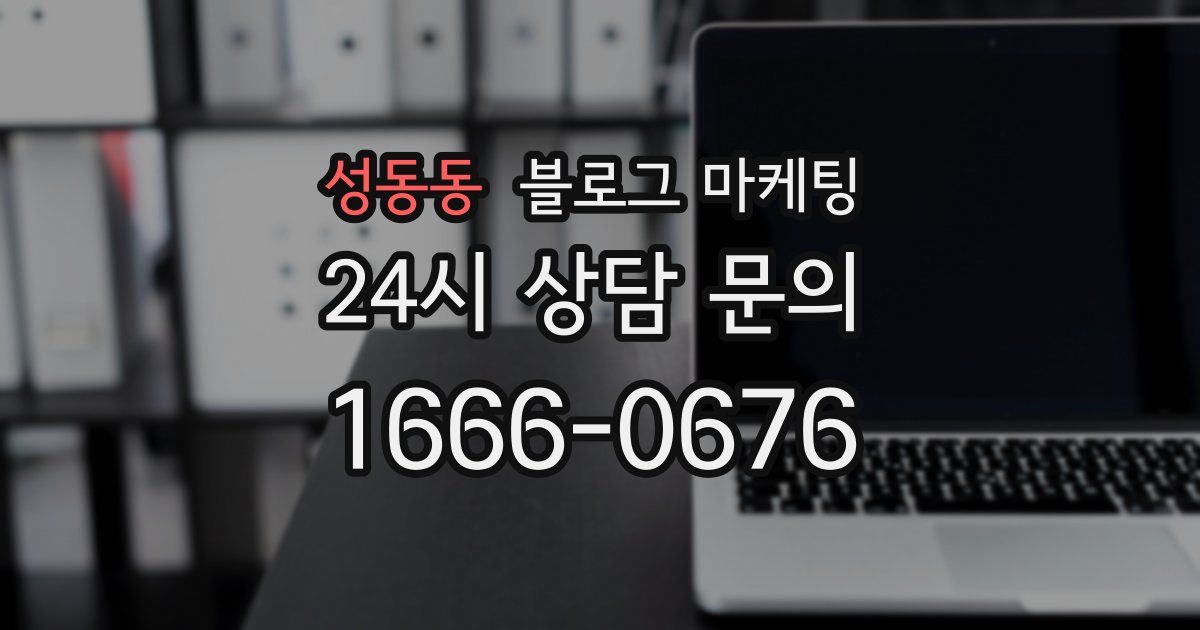 성동동 블로그 마케팅