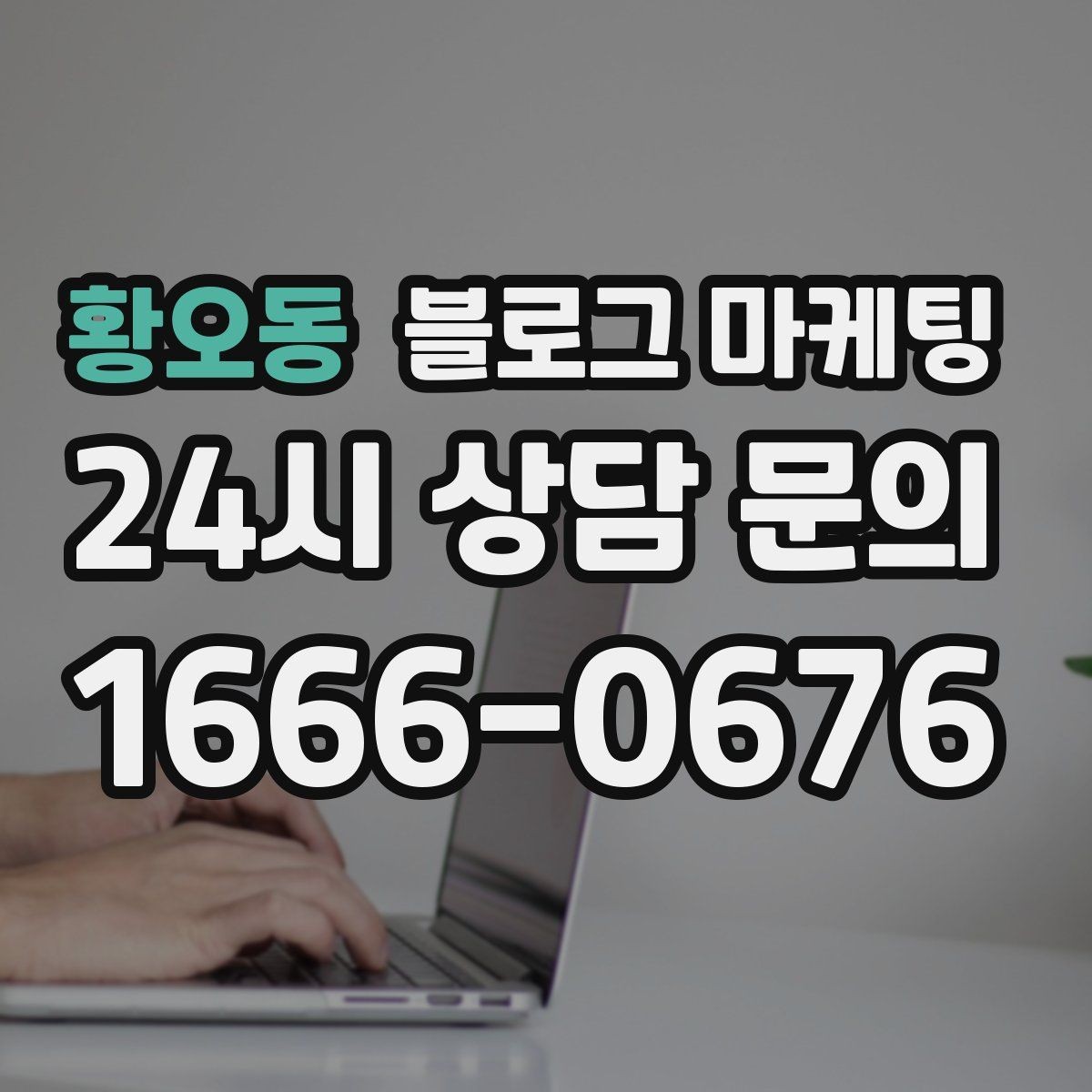 황오동 블로그 마케팅 우리 가게의 내일을 천천히 준비하는 제목