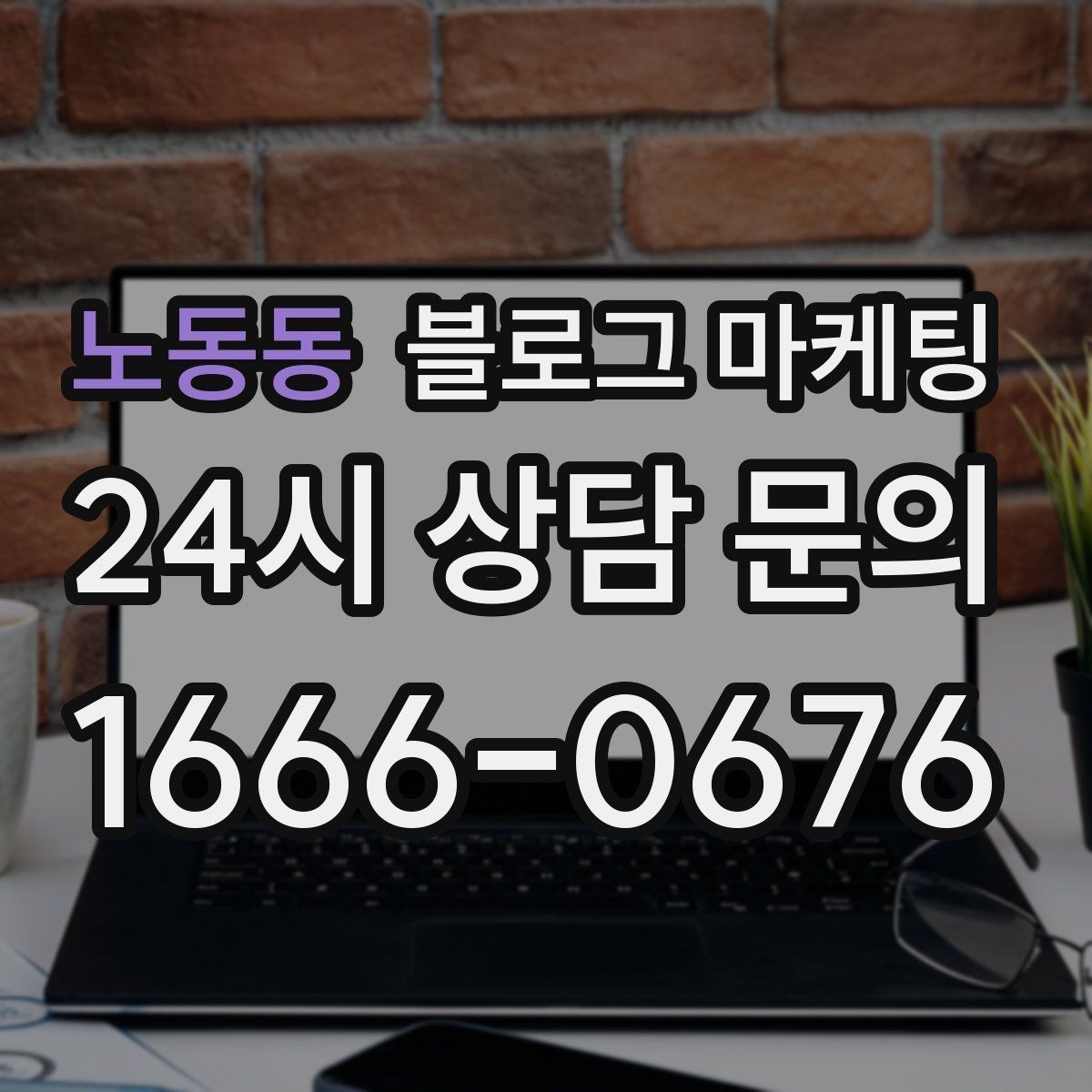노동동 블로그 마케팅 키워드 억지 반복 없이 자연스럽게 넣는 법