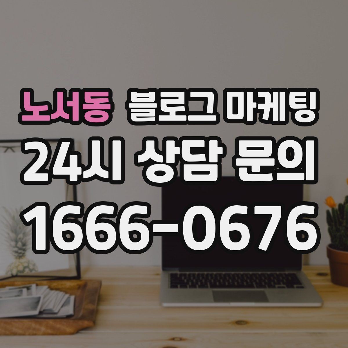 노서동 블로그 마케팅 계절 한정 메뉴를 알리는 따뜻한 한 문장