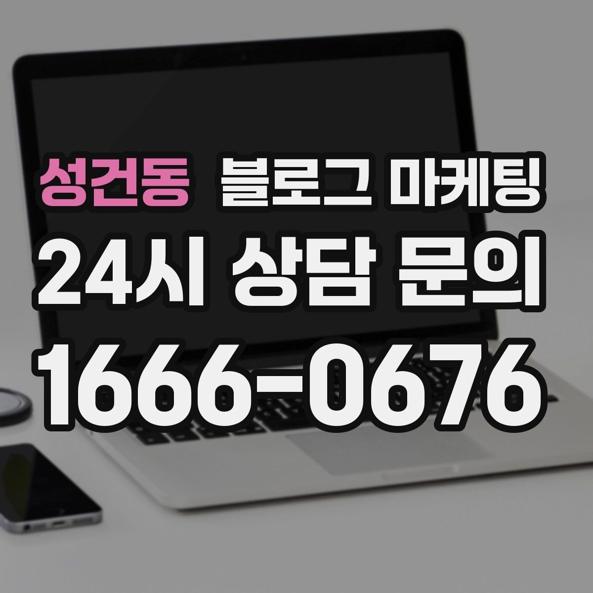 성건동 블로그 마케팅 가게 이전 전후를 사진으로 정리하는 글쓰기