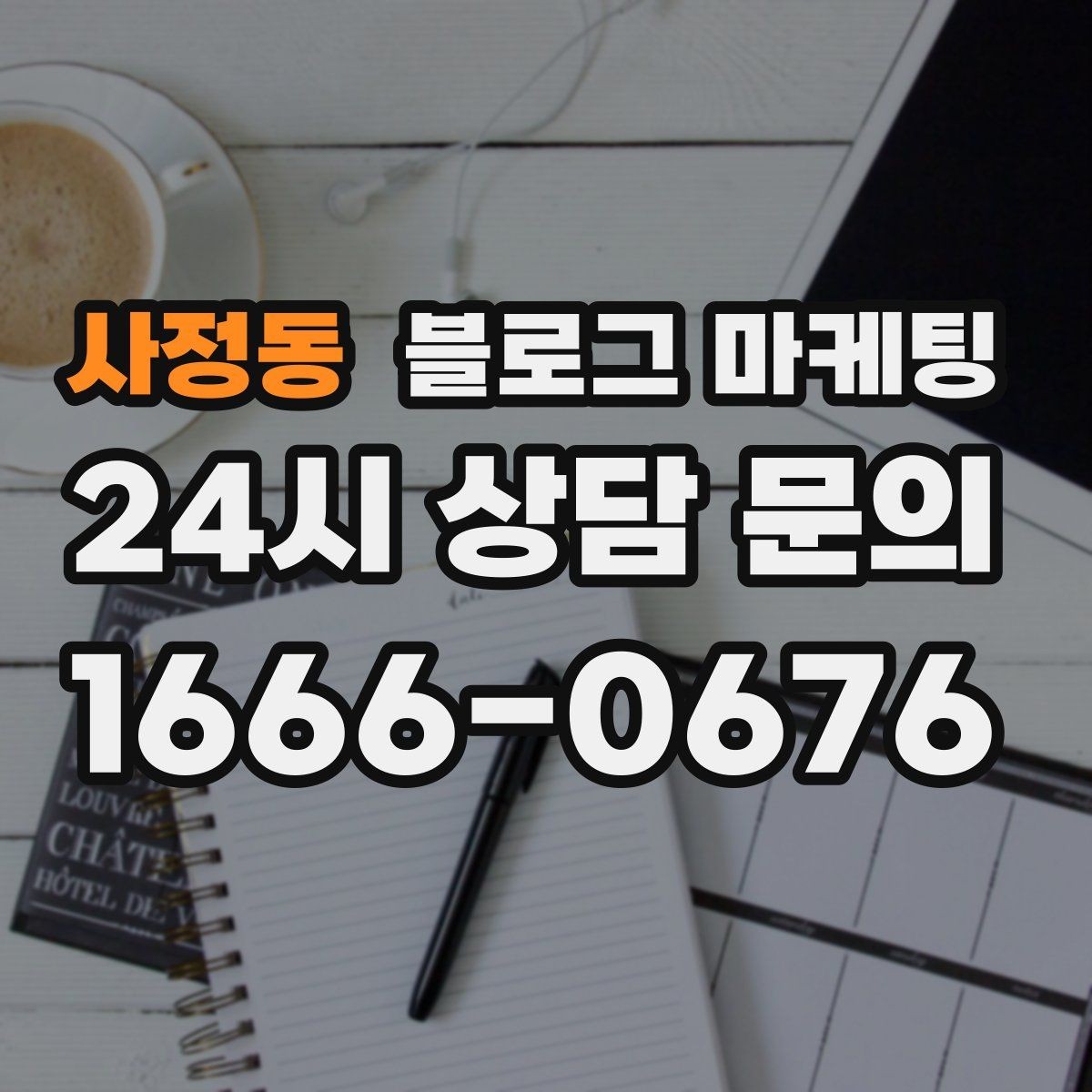 사정동 블로그 마케팅 첫 방문 고객과 재방문 고객을 나눈 메시지