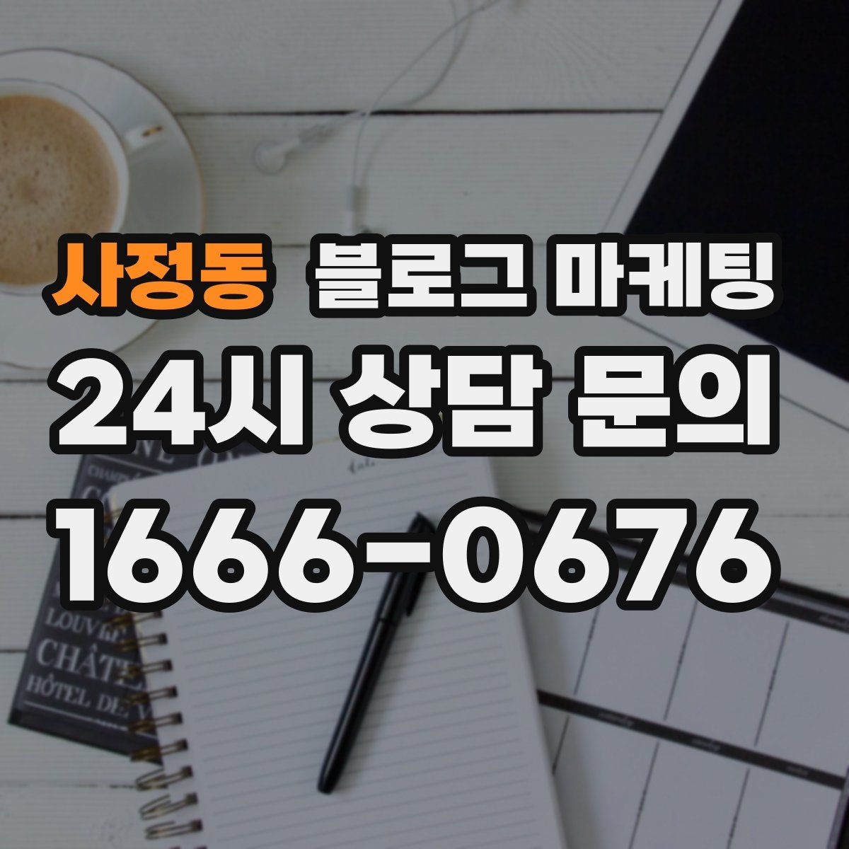 사정동 블로그 마케팅