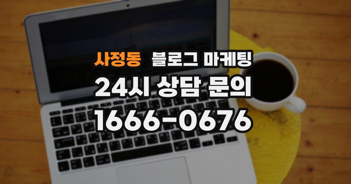 사정동 블로그 마케팅