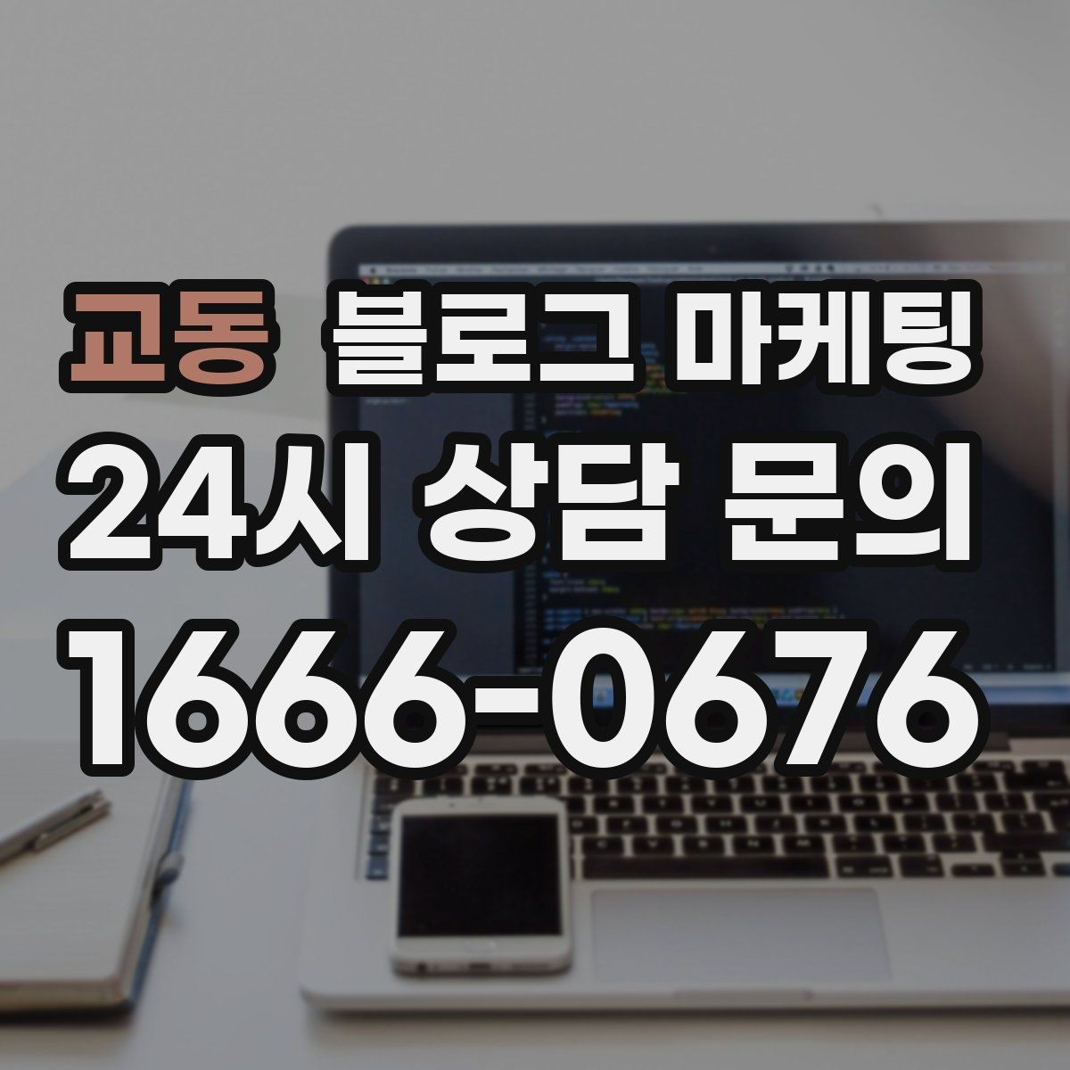 교동 블로그 마케팅 아이 동반 가족 손님이 안심하는 시설 소개 글쓰기