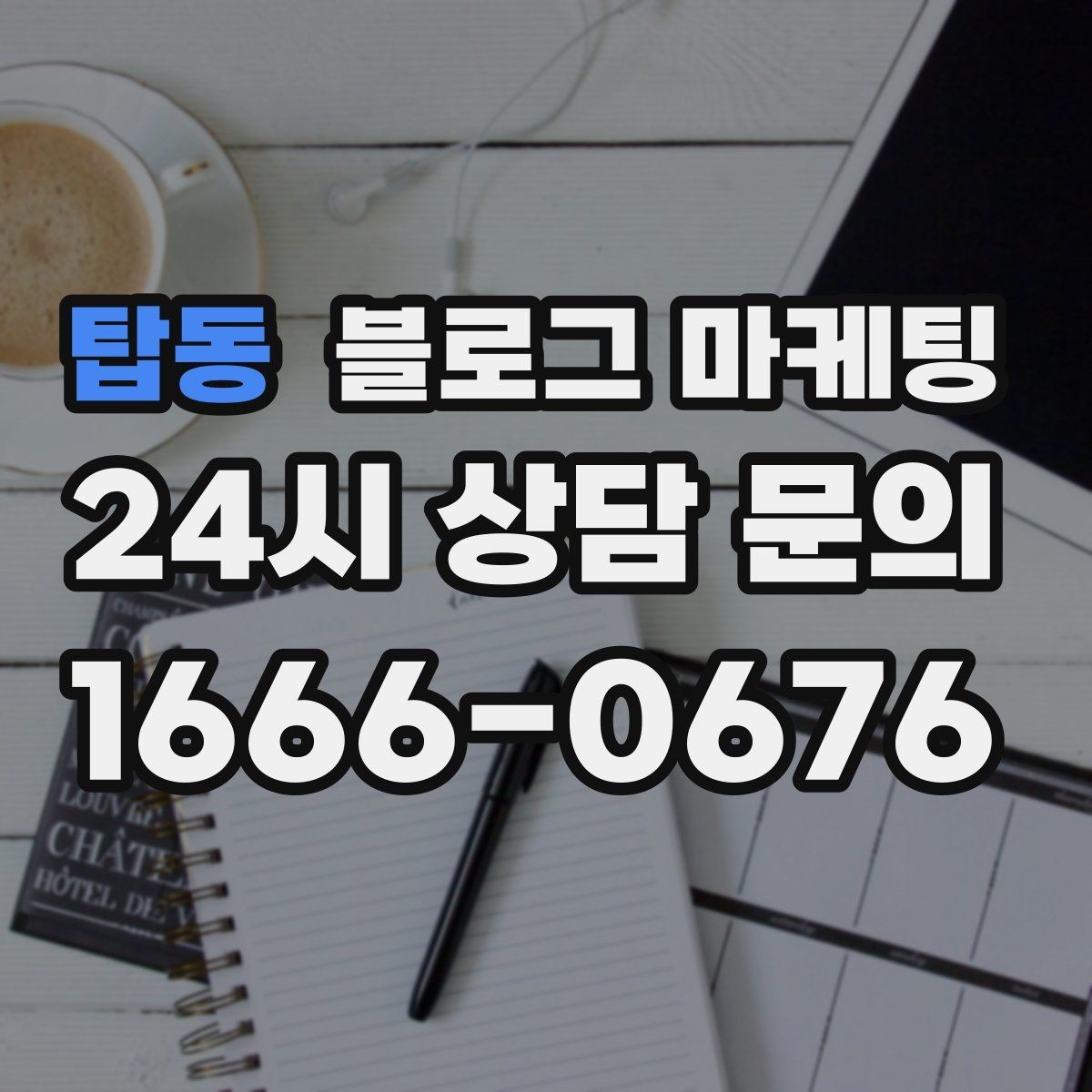 탑동 블로그 마케팅 배달 매출을 키우는 메뉴 설명과 사진 활용