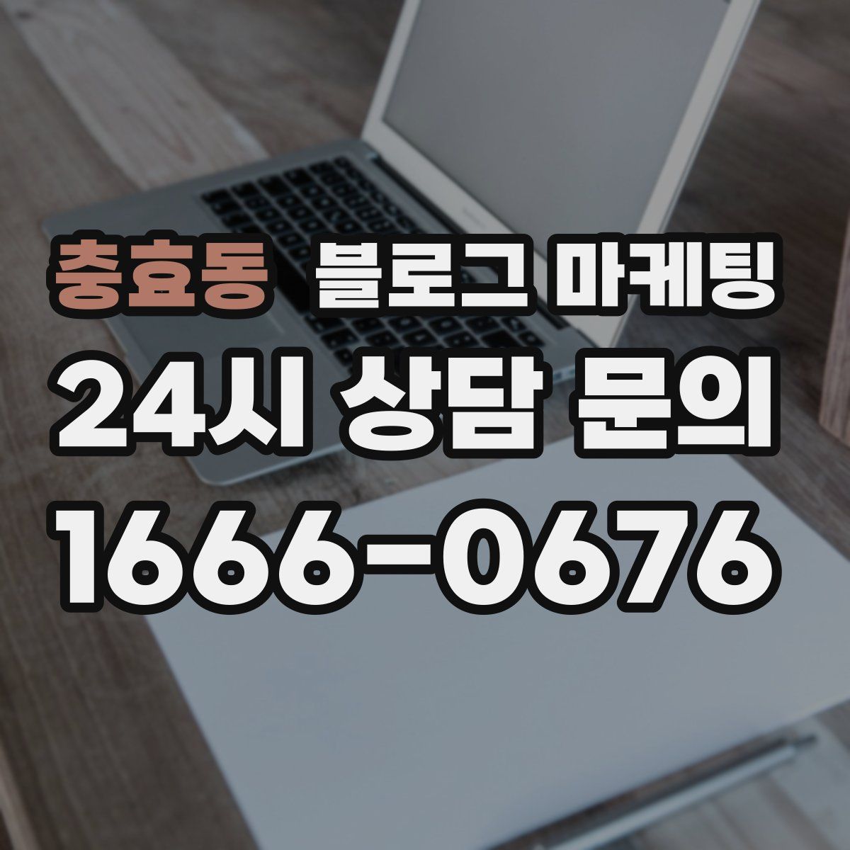 충효동 블로그 마케팅