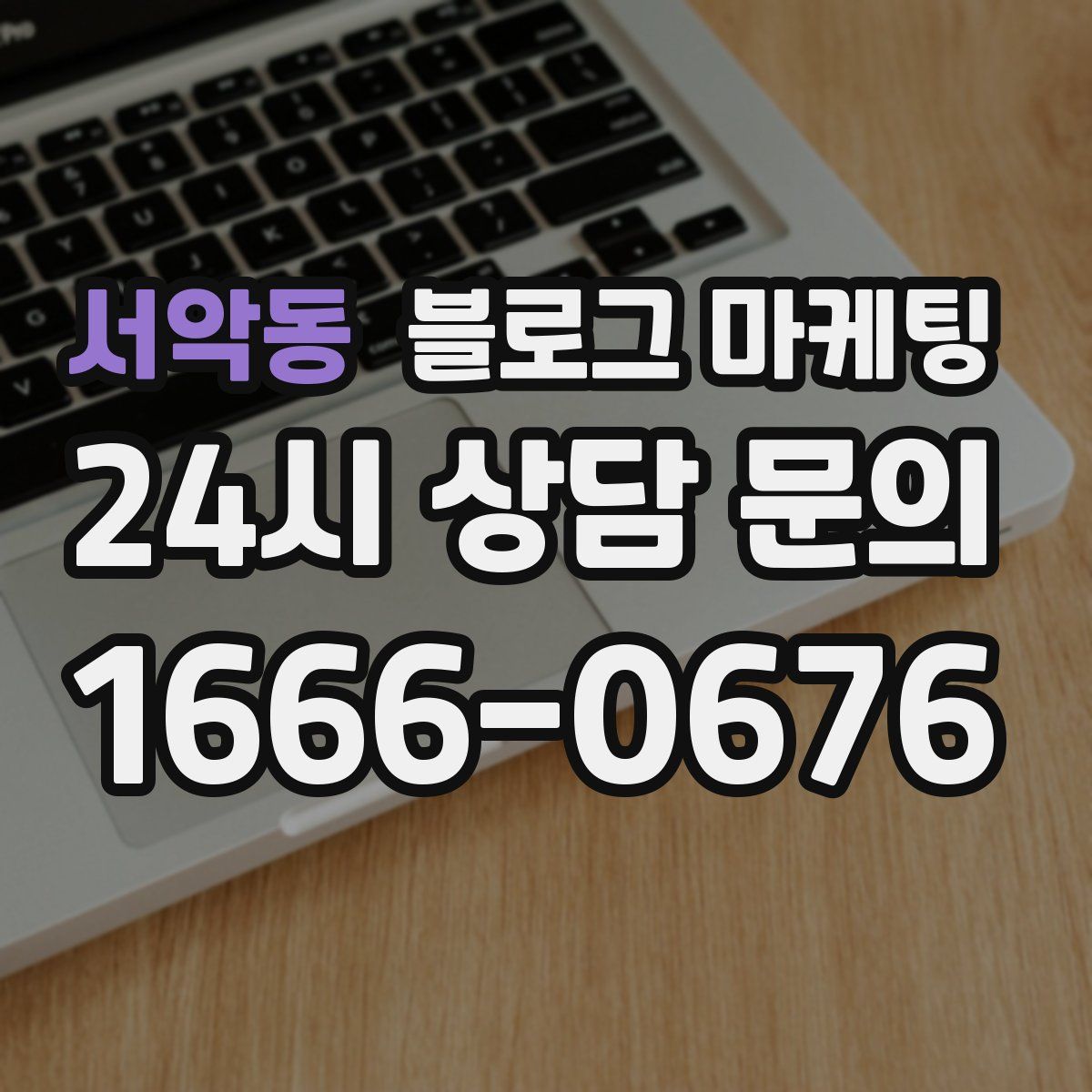 서악동 블로그 마케팅