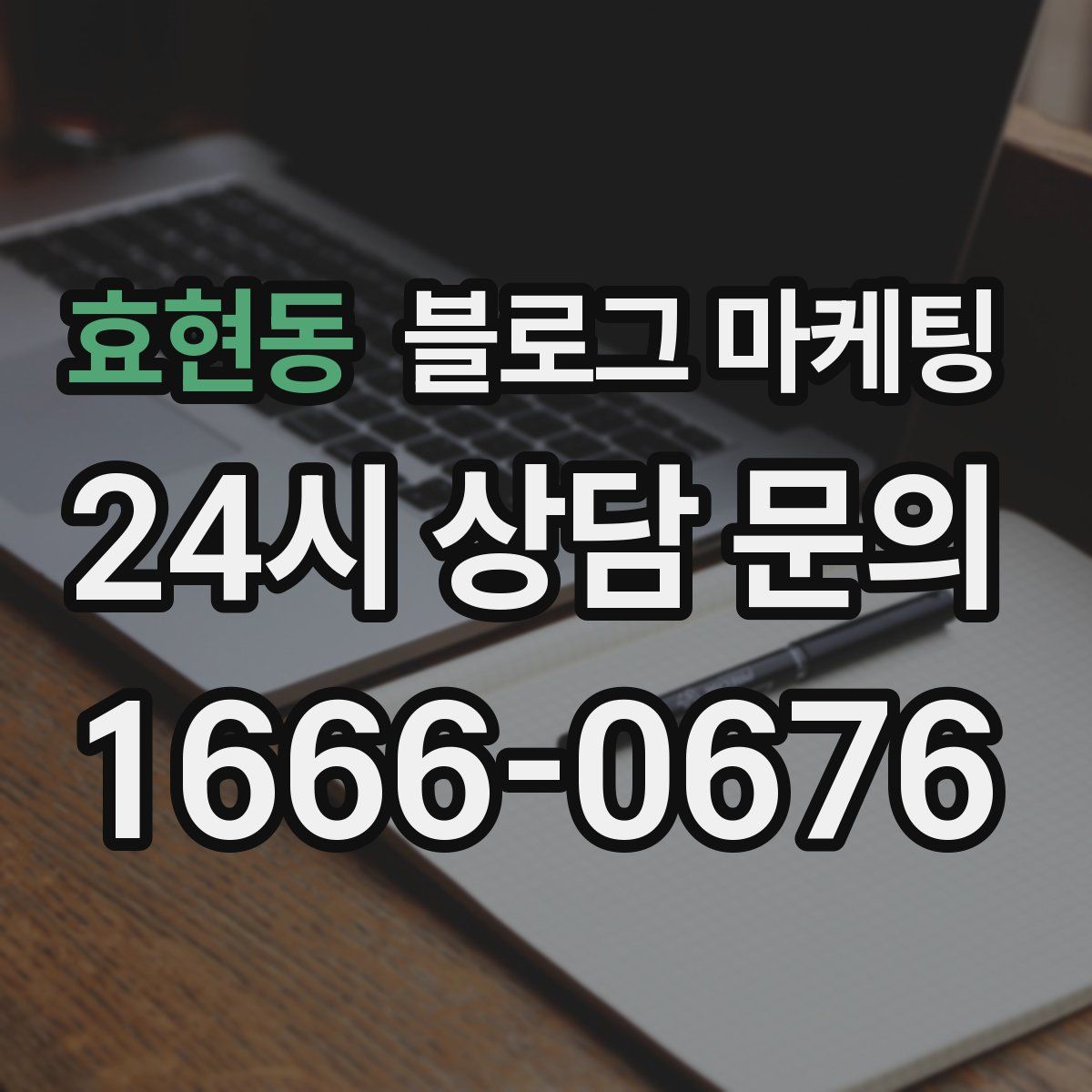 효현동 블로그 마케팅