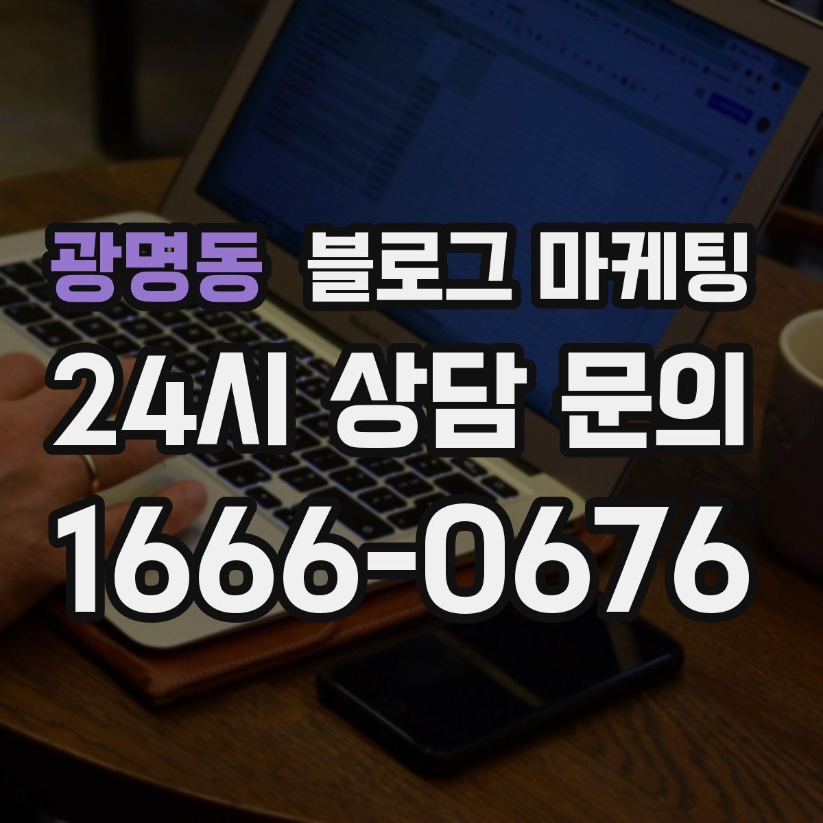 광명동 블로그 마케팅 사장님 성향에 맞춘 운영 스타일 찾기