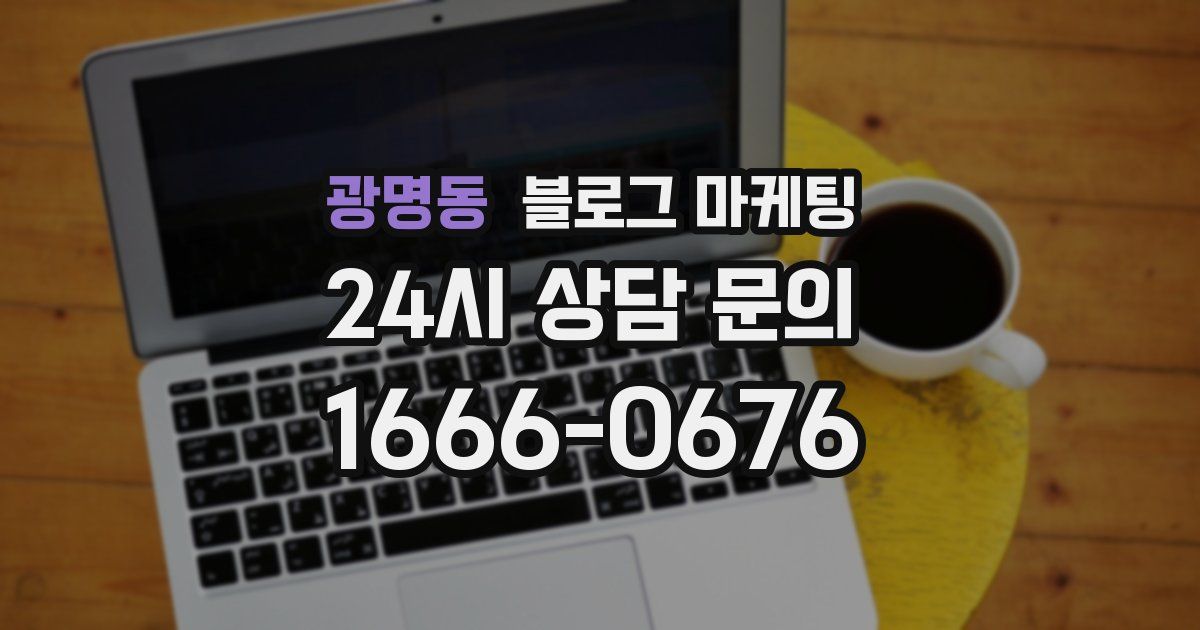 광명동 블로그 마케팅