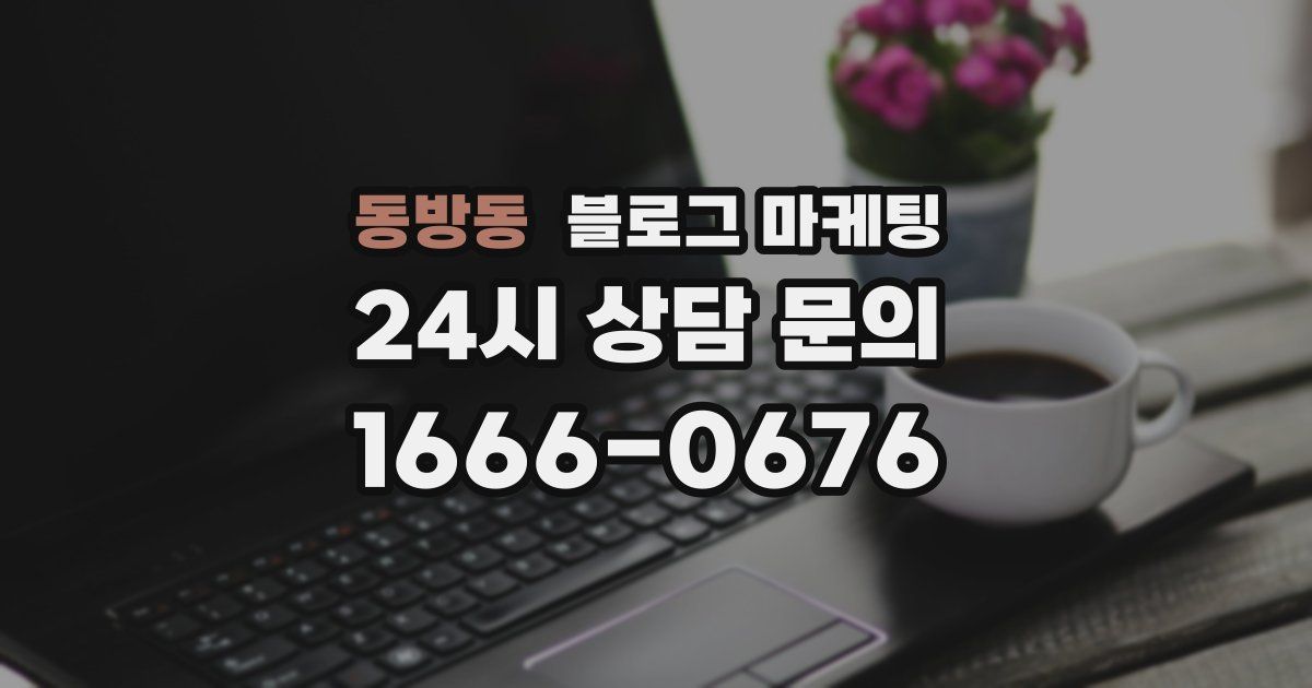 동방동 블로그 마케팅