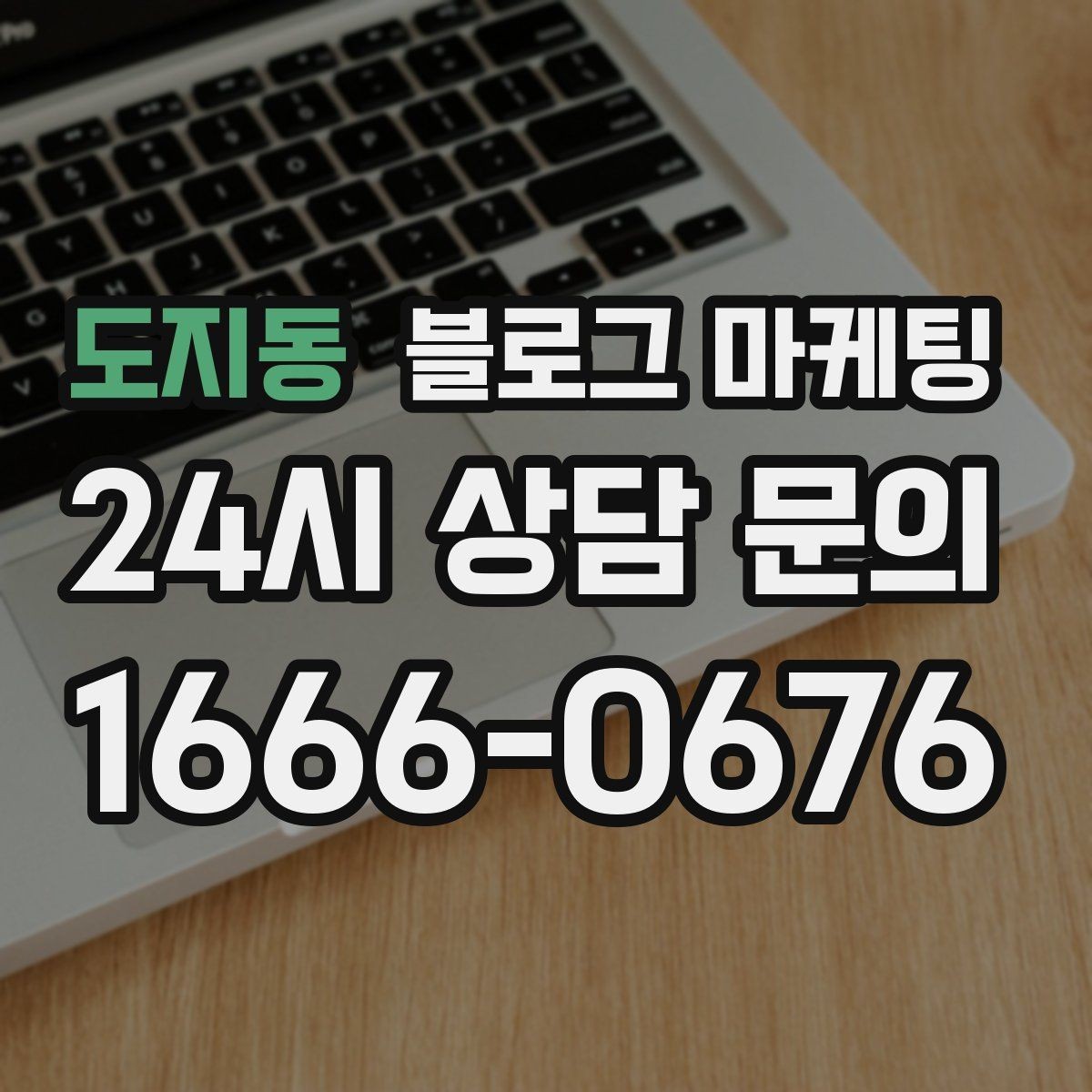 도지동 블로그 마케팅 경쟁 많은 상권에서 눈에 띄는 제목 정리