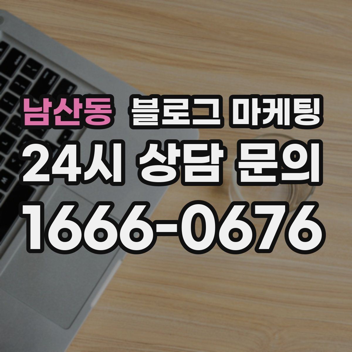 남산동 블로그 마케팅 오늘 한 편의 글이 몇 달 뒤 매출을 바꾸는 이유