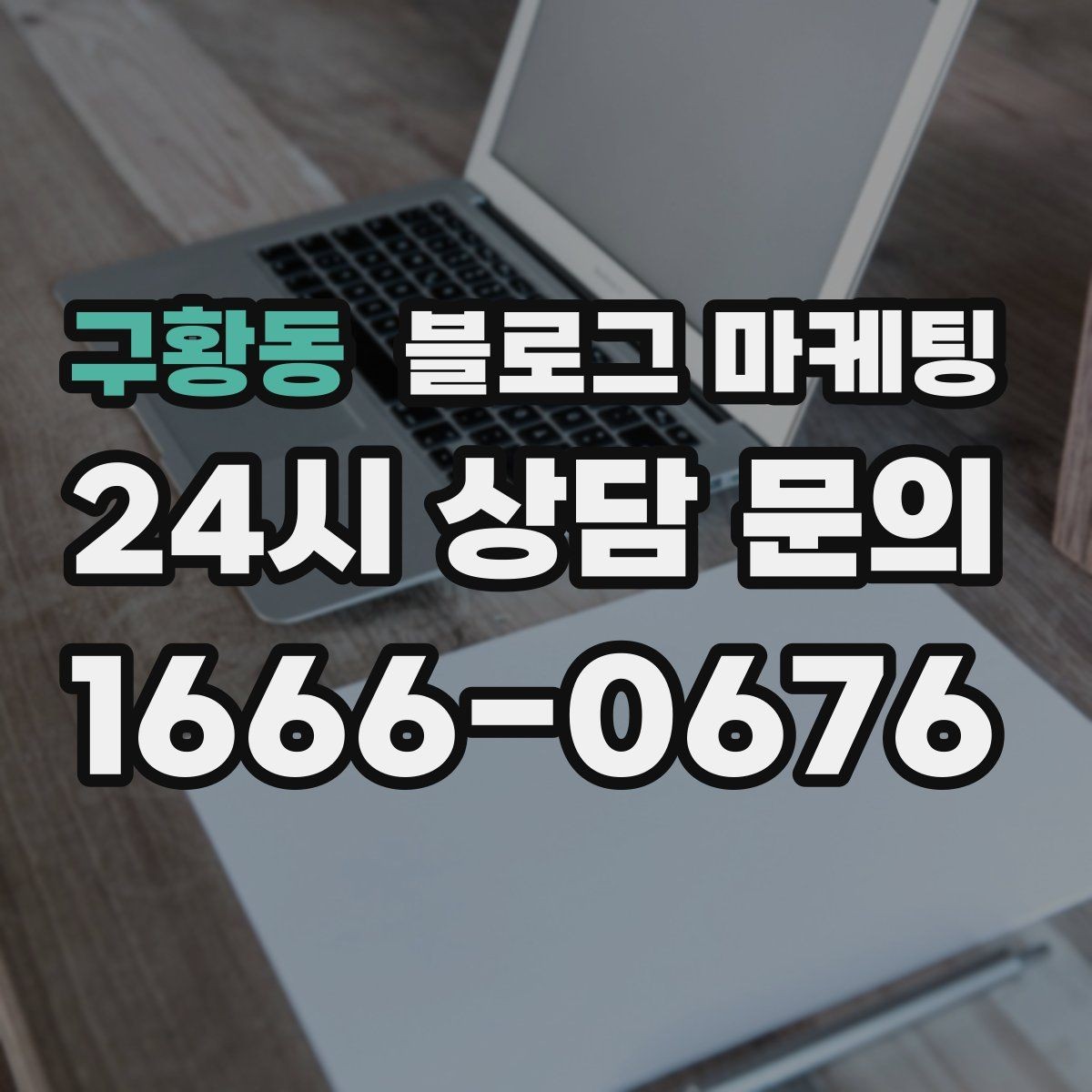 구황동 블로그 마케팅 사장님 캐릭터가 살아나는 말투 찾기