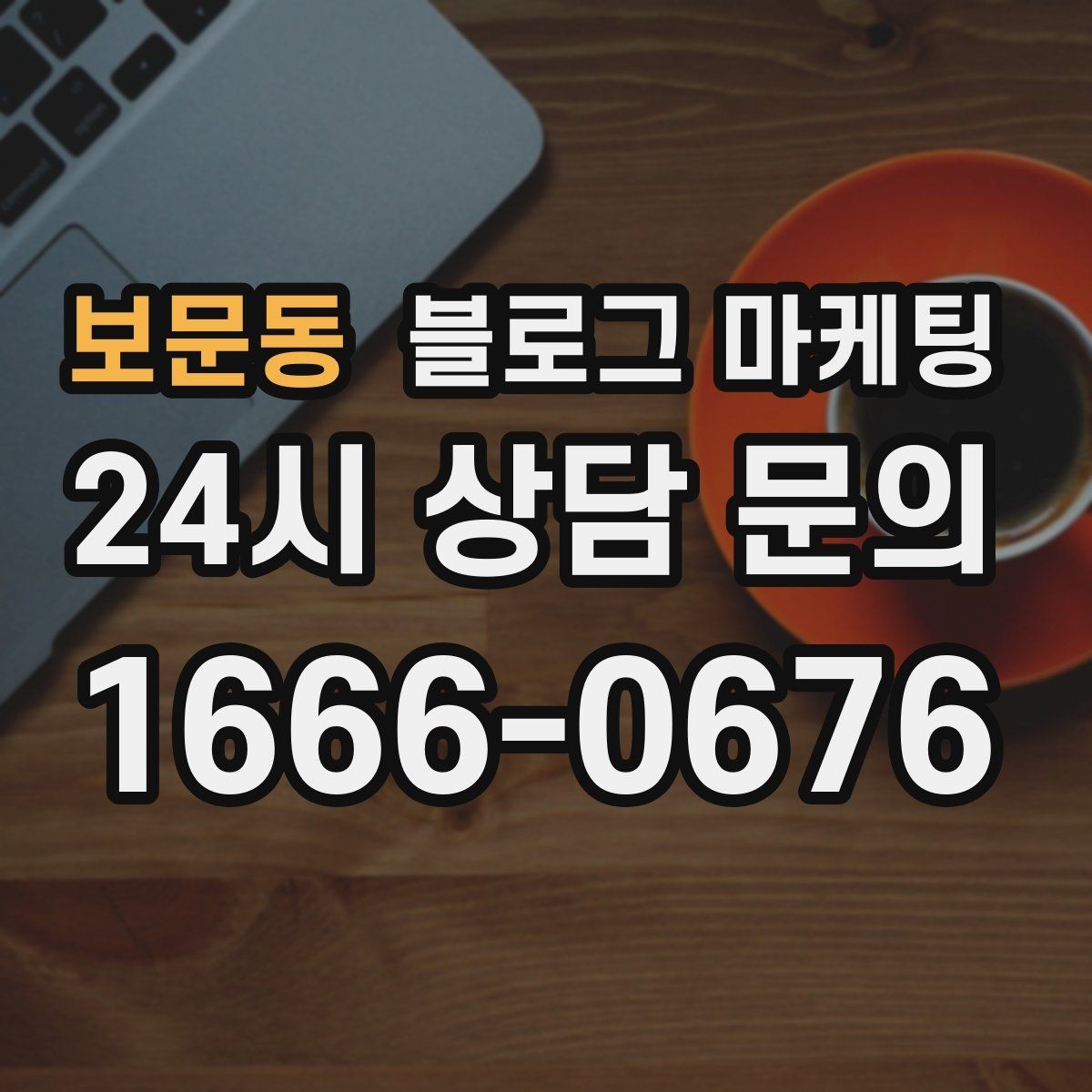 보문동 블로그 마케팅 공공기관 주변 상권을 위한 점심 저녁 전략