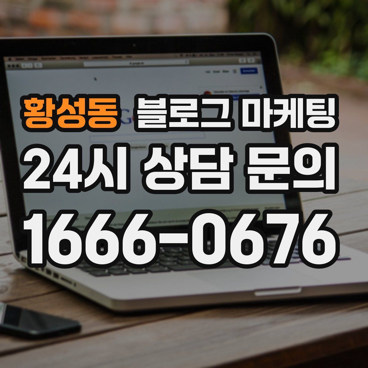 황성동 블로그 마케팅