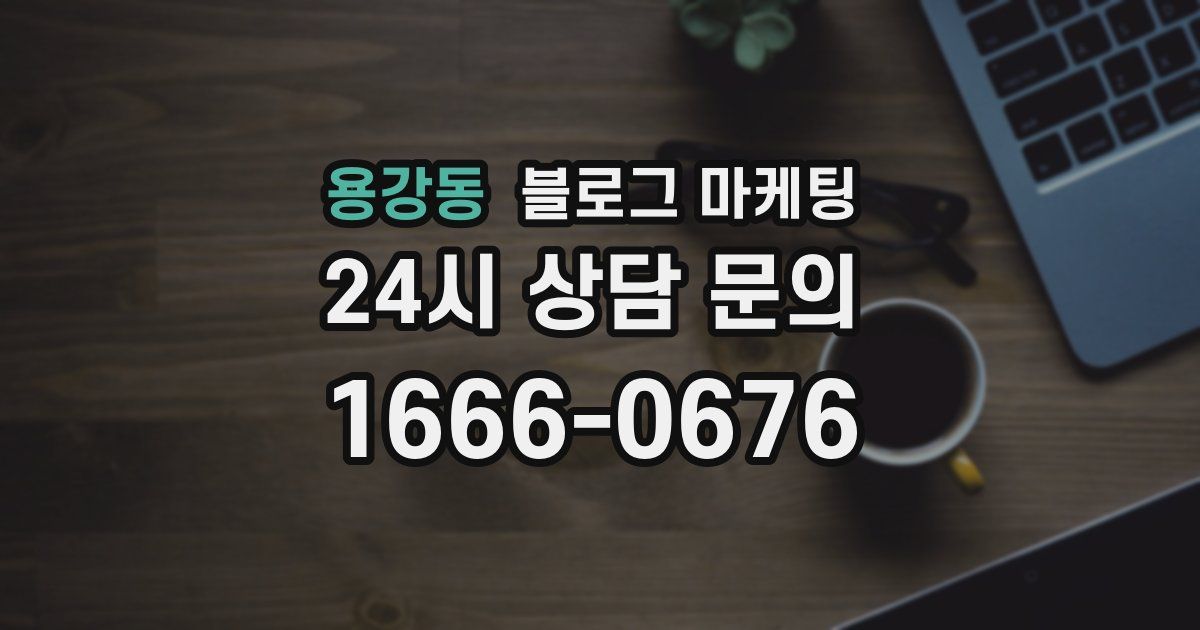 용강동 블로그 마케팅