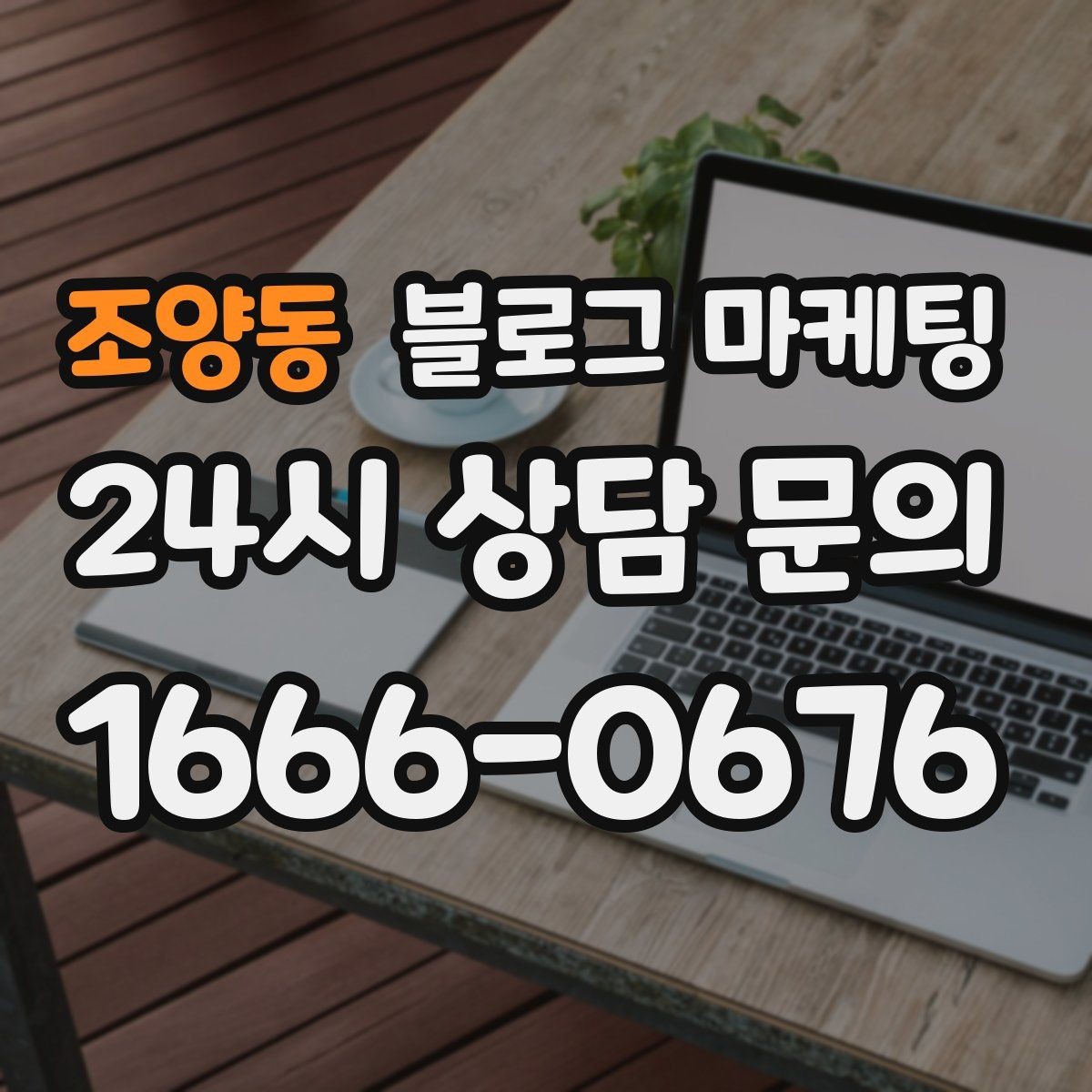 조양동 블로그 마케팅 선결제와 예약금을 이해시키는 설명 방식