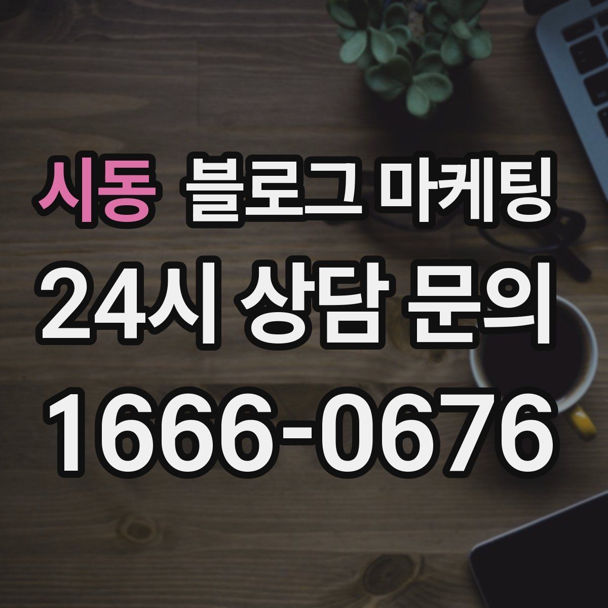 시동 블로그 마케팅 지도 검색 노출을 고려한 상호명 정리