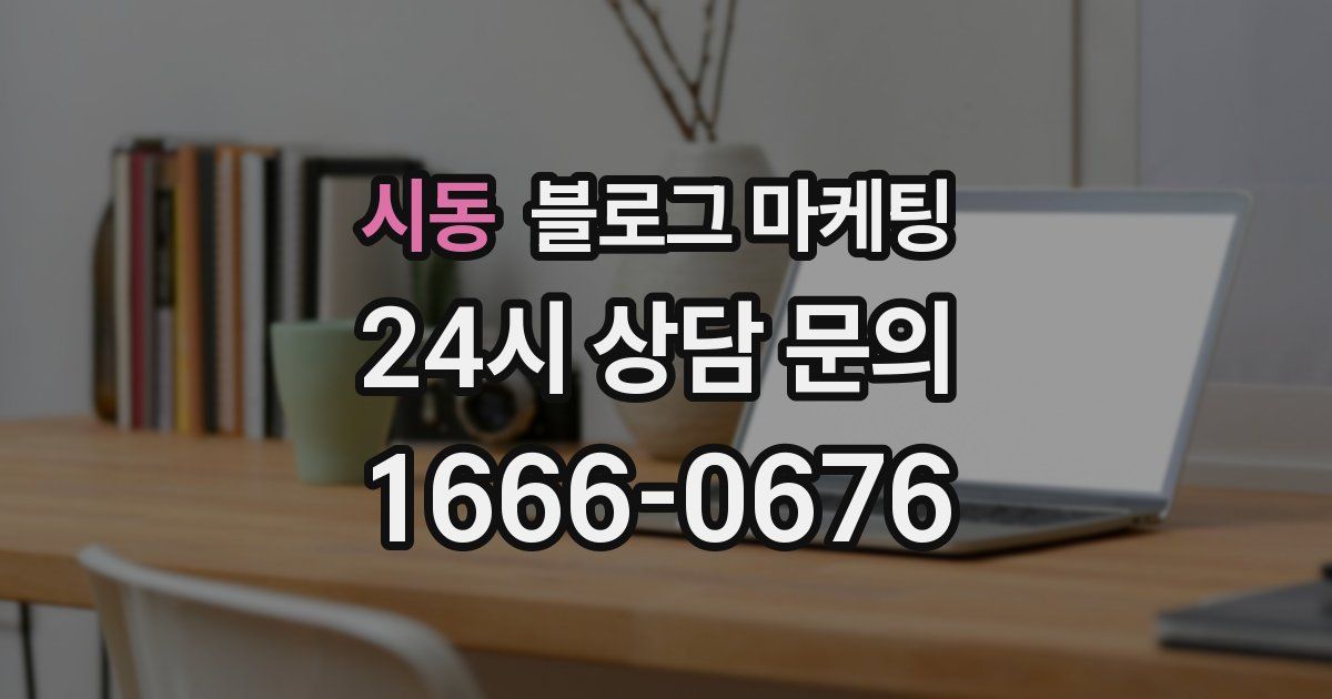 시동 블로그 마케팅