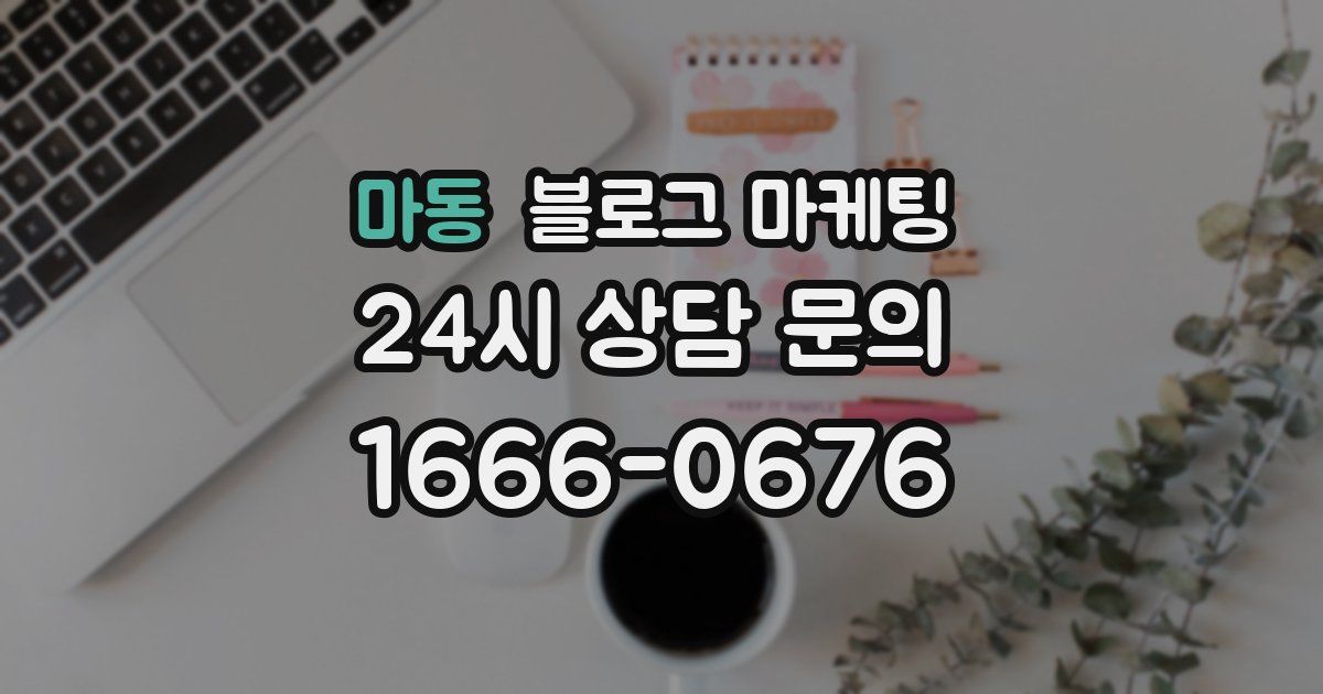 마동 블로그 마케팅