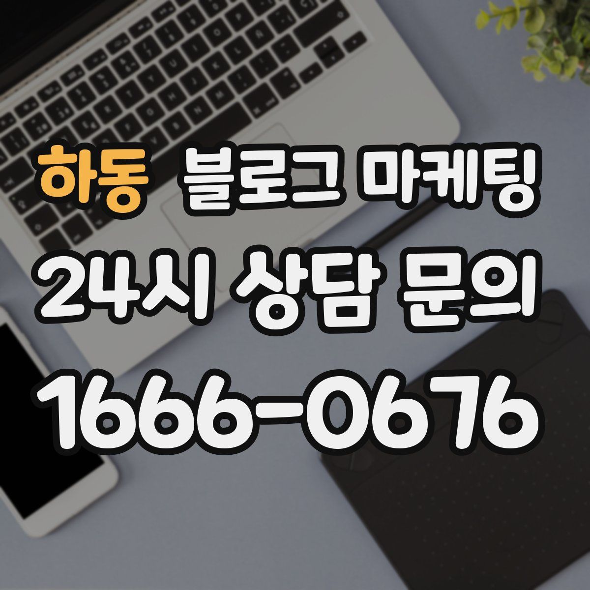 하동 블로그 마케팅