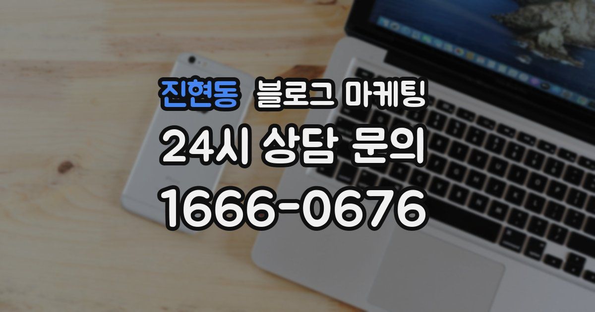 진현동 블로그 마케팅