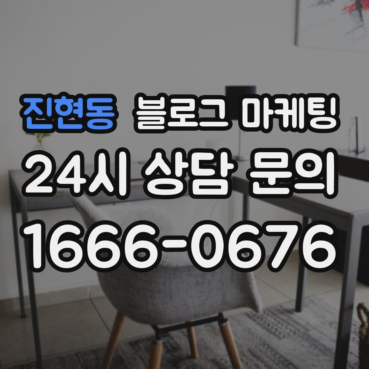 진현동 블로그 마케팅