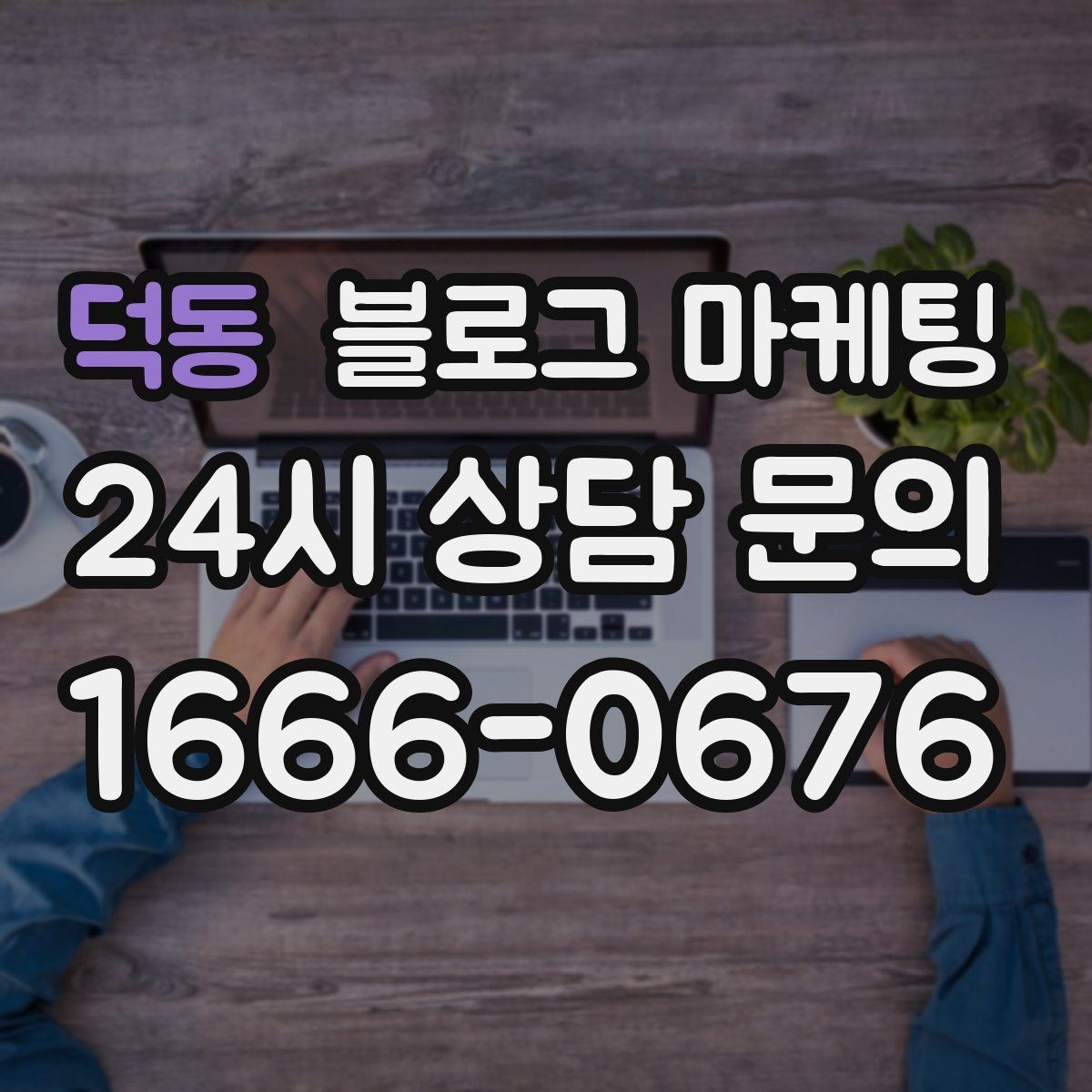 덕동 블로그 마케팅 요식업 신규 메뉴 런칭을 알리는 콘텐츠