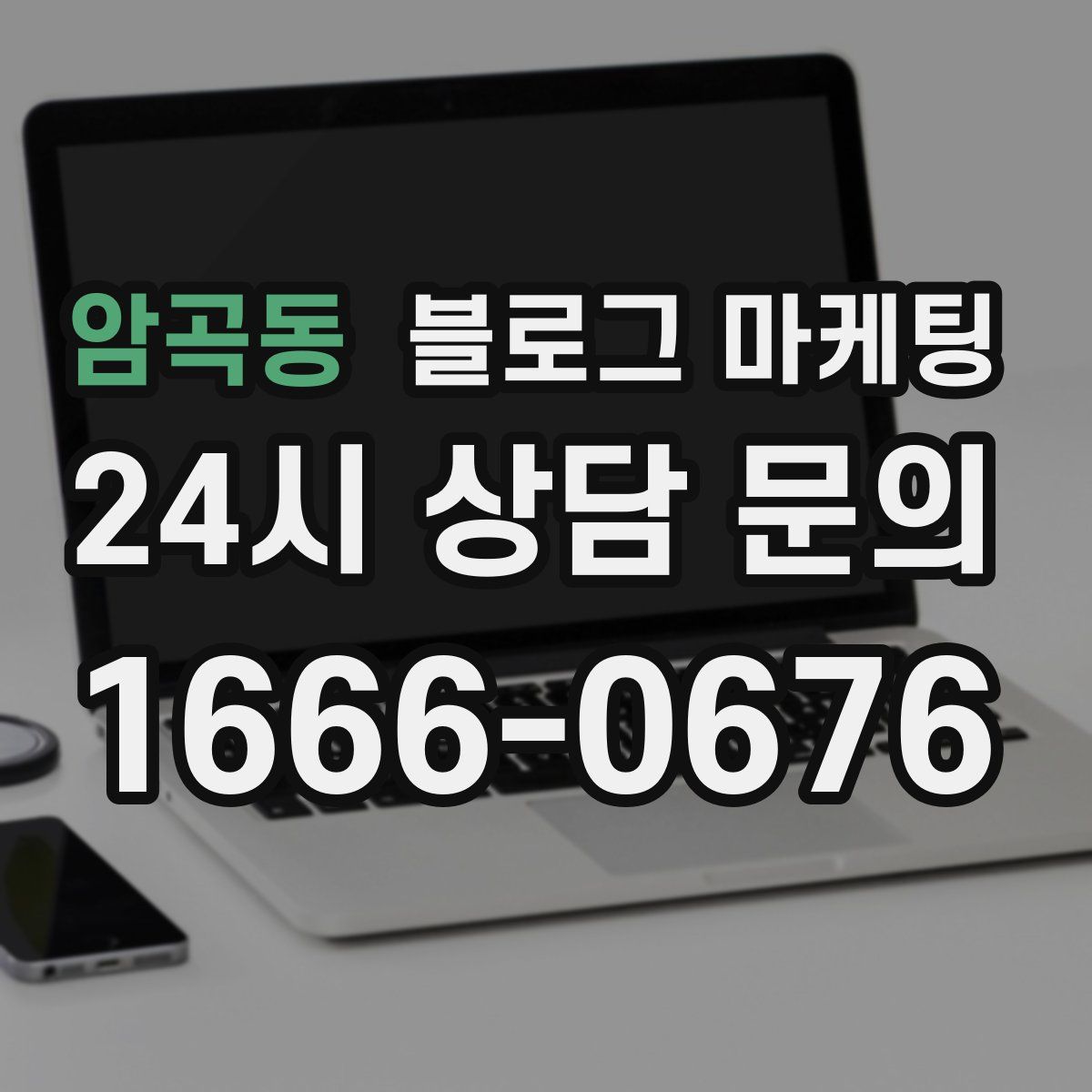 암곡동 블로그 마케팅