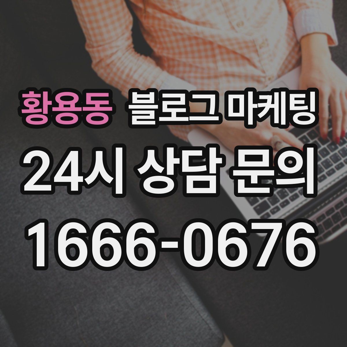 황용동 블로그 마케팅 컴퓨터 휴대폰 수리점 실시간 수리 사례 포스팅