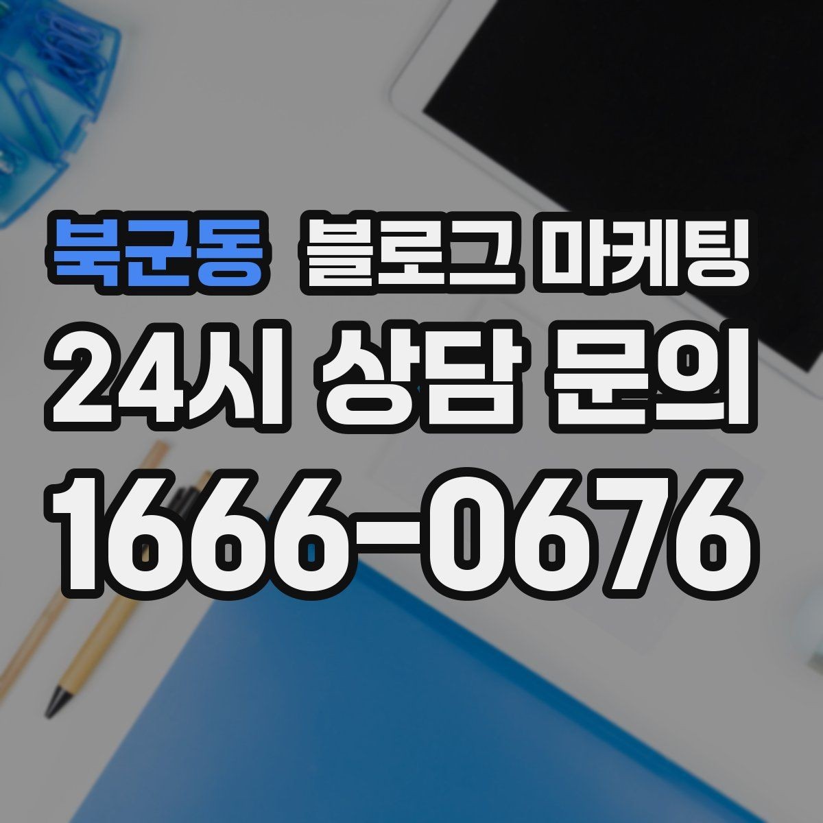 북군동 블로그 마케팅 멤버십과 포인트 적립 제도를 소개하는 제목