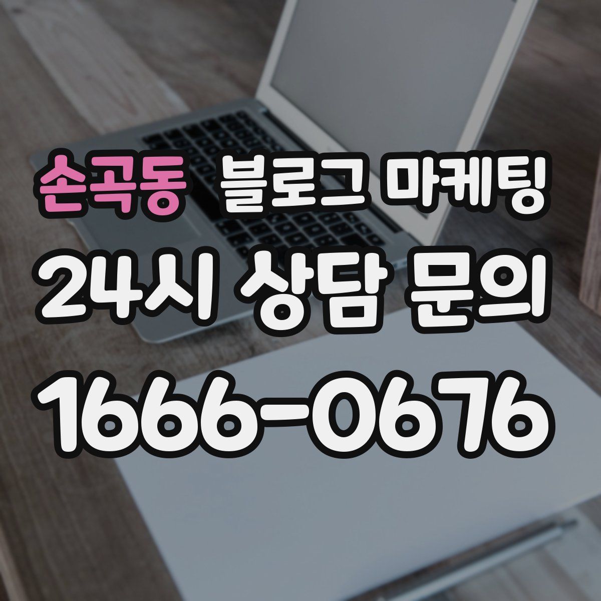 손곡동 블로그 마케팅