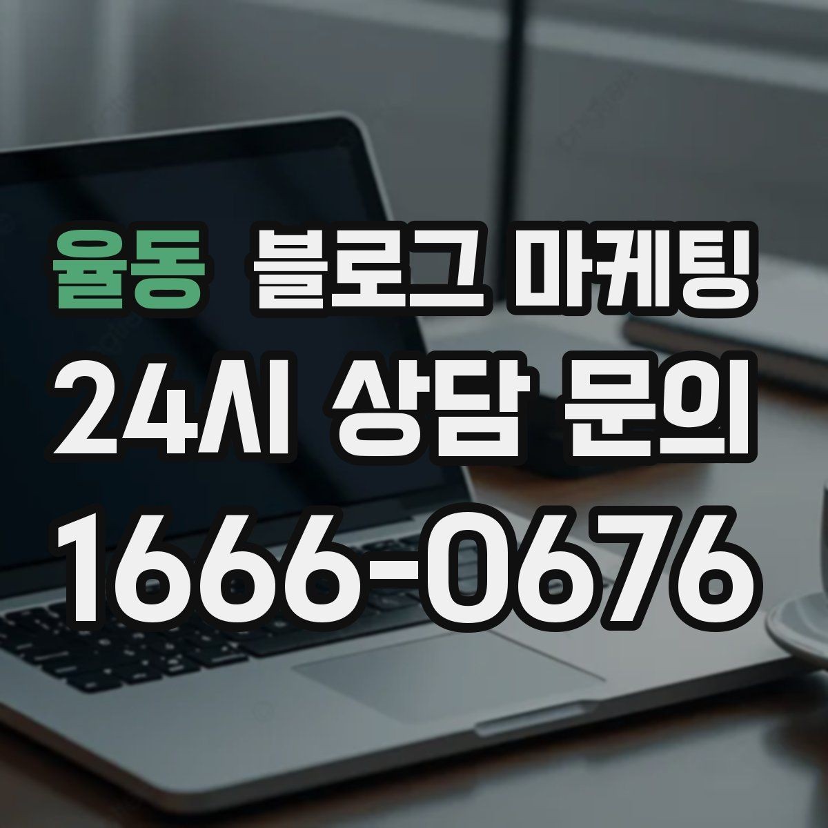 율동 블로그 마케팅 하루 서른 명에게만 정확히 노출시키는 방법
